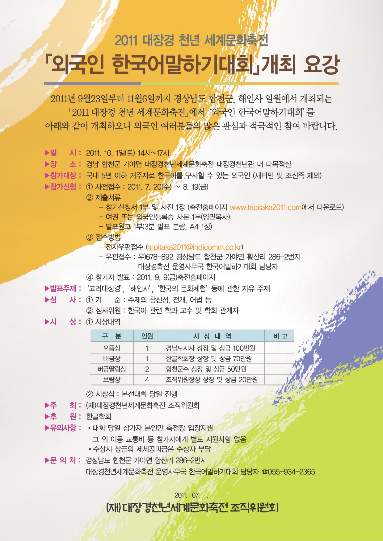 2011 대장경천년세계문화축전 『외국인 한국어말하기 대회』 개최 3